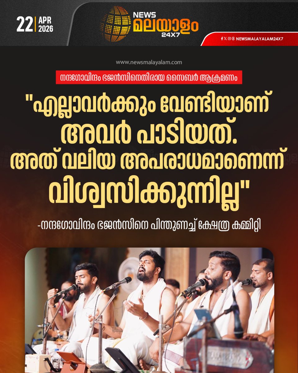newsmalayalamtv's tweet image. നന്ദഗോവിന്ദം ഭജൻസിന് നേരെയുണ്ടായ സൈബർ ആക്രമണത്തിൽ പ്രതികരിച്ച് വേമ്പിൻകുളങ്ങര ക്ഷേത്രഭാരവാഹികൾ.
#nandagovindambhajans #temple #cyberattack #kpsasikala #newsmalayalam24x7 #newsmalayalamtv

READ MORE : newsmalayalam.com/newsroom/keral…