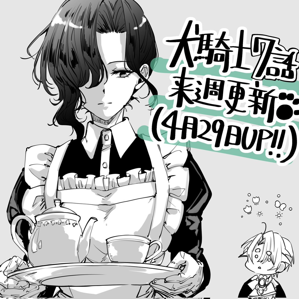 コミックPASH!neo 連載漫画
#私の主人は大きな犬系騎士様 
comicpash.jp/series/2def70d…

今週はおやすみです！
来週更新の7話では
クールな美人メイドが新登場🐑

実は1話1Pで登場しているヨ
探してみてね🐶🐶
#犬騎士