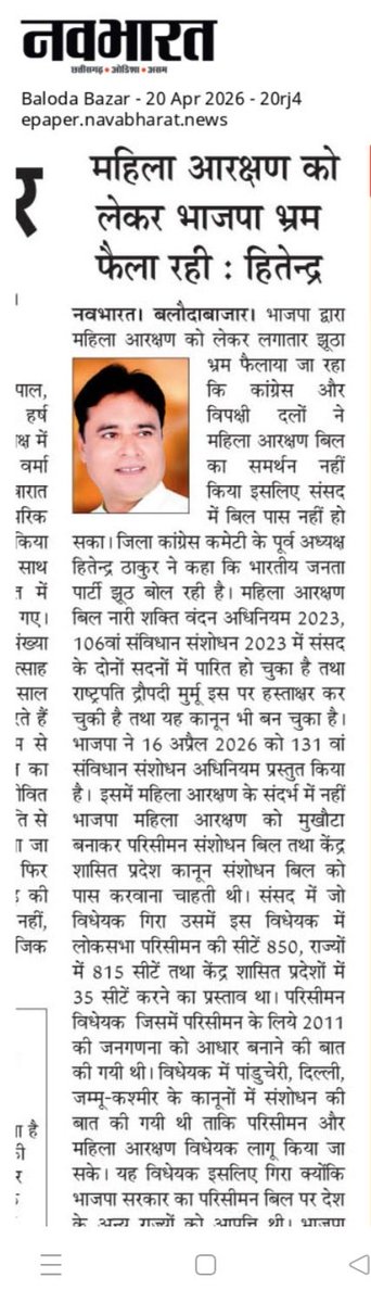 महिला आरक्षण बिल 2023 ने लोकसभा और राज्यसभा में पास हो चुका है। भाजपा सिर्फ भ्रम फैलाकर अपने मन मुताबिक़ परिसीमन करना चाह रही थी।
<a href="/INCIndia/">Congress</a> <a href="/INCChhattisgarh/">INC Chhattisgarh</a> <a href="/RahulGandhi/">Rahul Gandhi</a>  <a href="/priyankagandhi/">Priyanka Gandhi Vadra</a> <a href="/bhupeshbaghel/">Bhupesh Baghel</a> <a href="/DeepakBaijINC/">Deepak Baij</a> <a href="/TS_SinghDeo/">T S Singhdeo</a> <a href="/DrCharandas/">Dr. Charan Das Mahant</a> <a href="/drshivdahariya/">Dr. Shiv Kumar Dahariya</a> <a href="/SachinPilot/">Sachin Pilot</a>