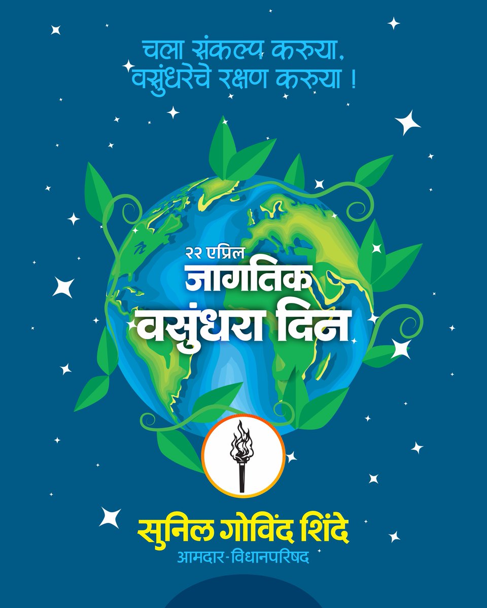 misunilshinde's tweet photo. जागतिक वसुंधरा दिन
चला संकल्प करूया, वसुंधरेचे रक्षण करूया !
#22April #Earthday2026 https://t.co/SLnhUh1Qgg