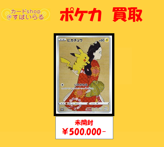 ポケモンカード 買取】 見返り美人 ピカチュウ【227/S-P 未開封