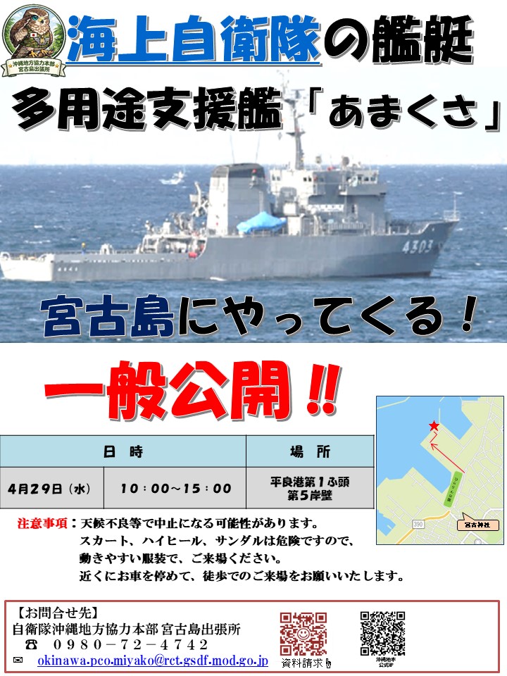 OkinawapcoMyk's tweet image. 【一般広報のお知らせ】

令和8年4月29日（水）平良港第1ふ頭第5岸壁において、多用途支援艦「あまくさ」の一般公開に際し、広報ブースを出展します。
多数のご来場をお待ちしております。

＃自衛隊 ＃自衛官 ＃募集 #沖縄 ＃宮古島