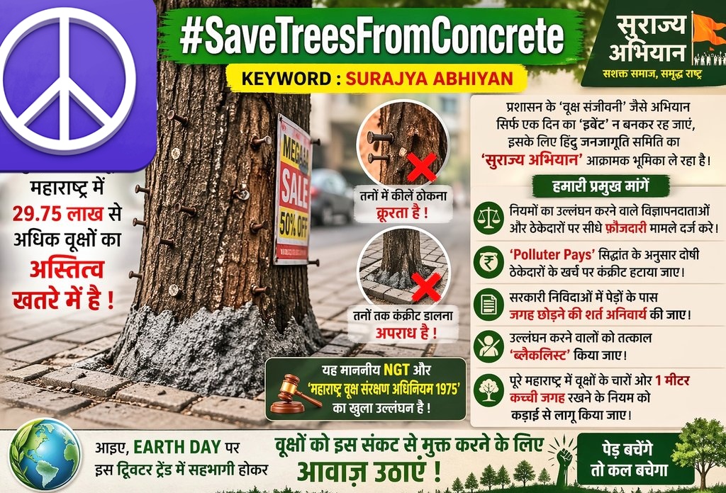 #SaveTreesFromConcrete
हर पेड़ के चारों ओर 1 मीटर कच्ची जमीन—यह नियम है, विकल्प नहीं!
इसे सख्ती से लागू करो!
Polluter Pays’ लागू करो!
गलती ठेकेदार की, सजा प्रकृति क्यों भुगते?
कंक्रीट हटाओ, पेड़ बचाओ 🌱