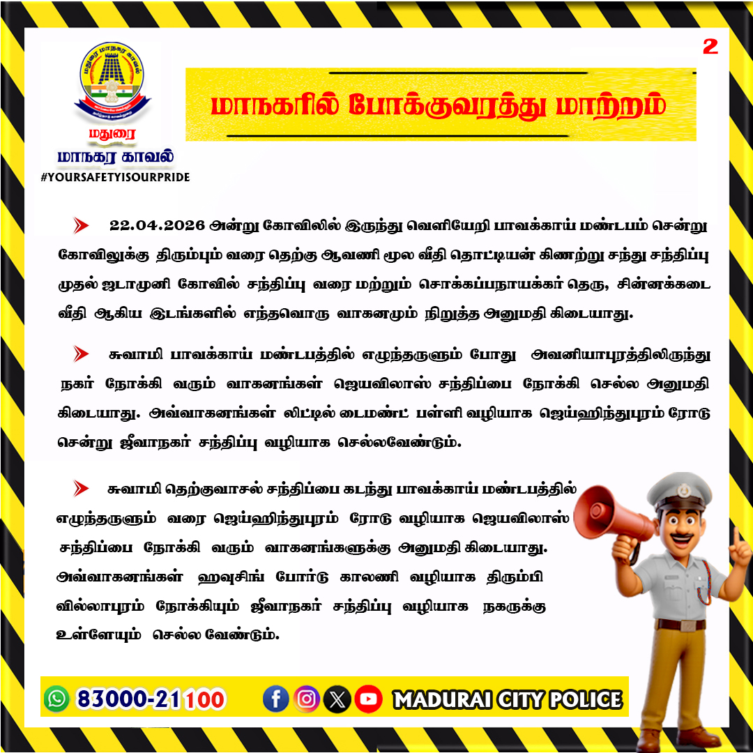 Mdu_CityPolice's tweet photo. மாநகரில் போக்குவரத்து மாற்றம்
மேலும் விபரங்களுக்கு,
https://t.co/OVeVdJEiG0
#tnpoliceoffl #mdu_citypolice #MaduraiCityPolice #ChithiraiFestival #KnowYourCity #citytraffic #AlertPost #diversion #publicservice https://t.co/Z2Dp88LYVf