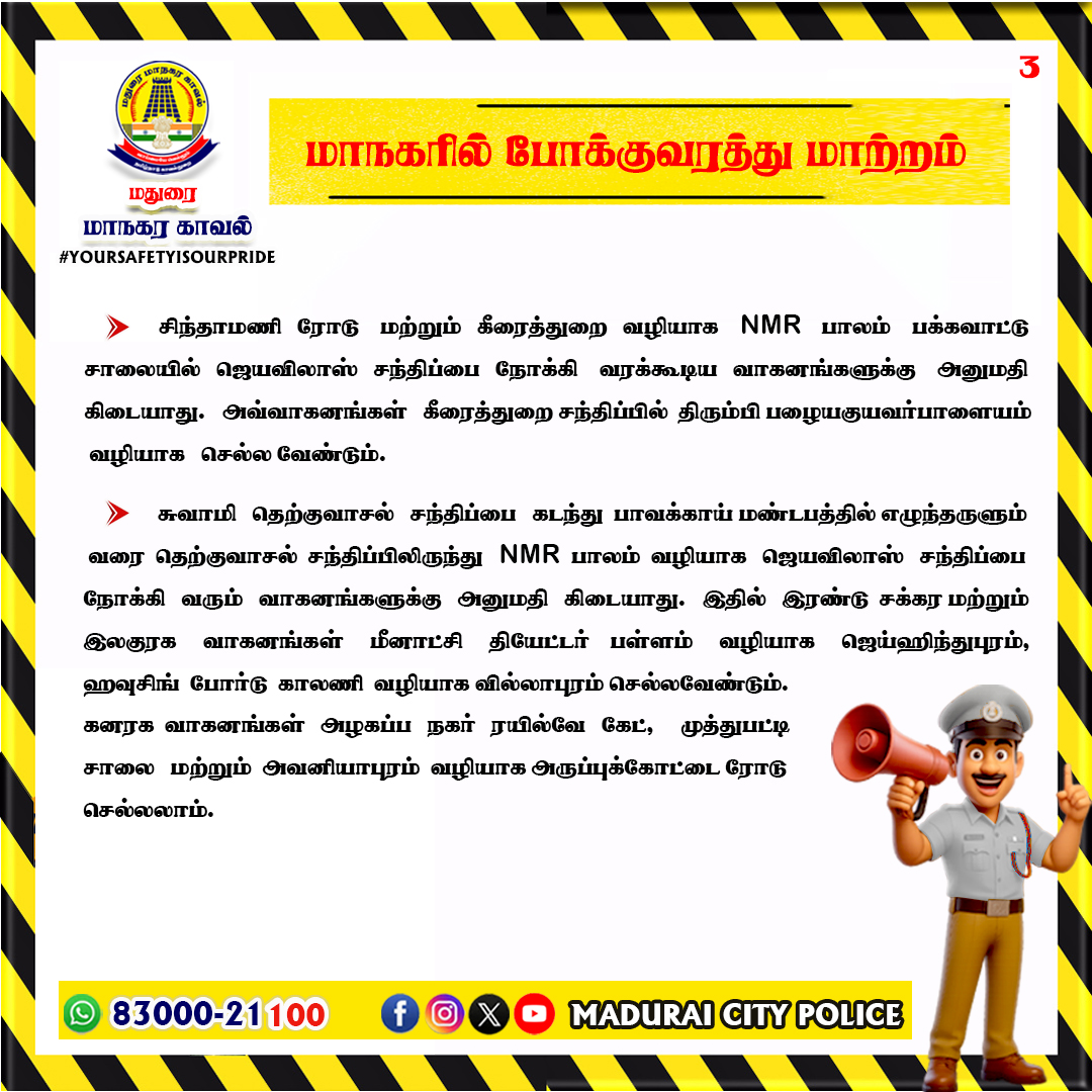 Mdu_CityPolice's tweet photo. மாநகரில் போக்குவரத்து மாற்றம்
மேலும் விபரங்களுக்கு,
https://t.co/OVeVdJEiG0
#tnpoliceoffl #mdu_citypolice #MaduraiCityPolice #ChithiraiFestival #KnowYourCity #citytraffic #AlertPost #diversion #publicservice https://t.co/Z2Dp88LYVf