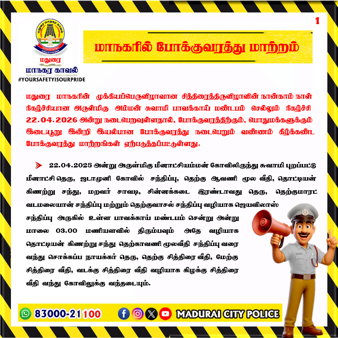 Mdu_CityPolice's tweet photo. மாநகரில் போக்குவரத்து மாற்றம்
மேலும் விபரங்களுக்கு,
https://t.co/OVeVdJEiG0
#tnpoliceoffl #mdu_citypolice #MaduraiCityPolice #ChithiraiFestival #KnowYourCity #citytraffic #AlertPost #diversion #publicservice https://t.co/Z2Dp88LYVf
