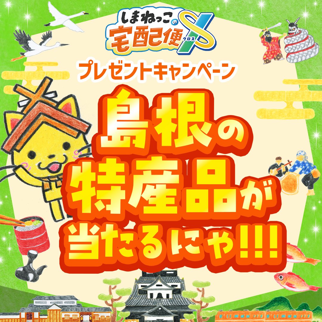 しまねっこの宅配便X（クロス） tweet media