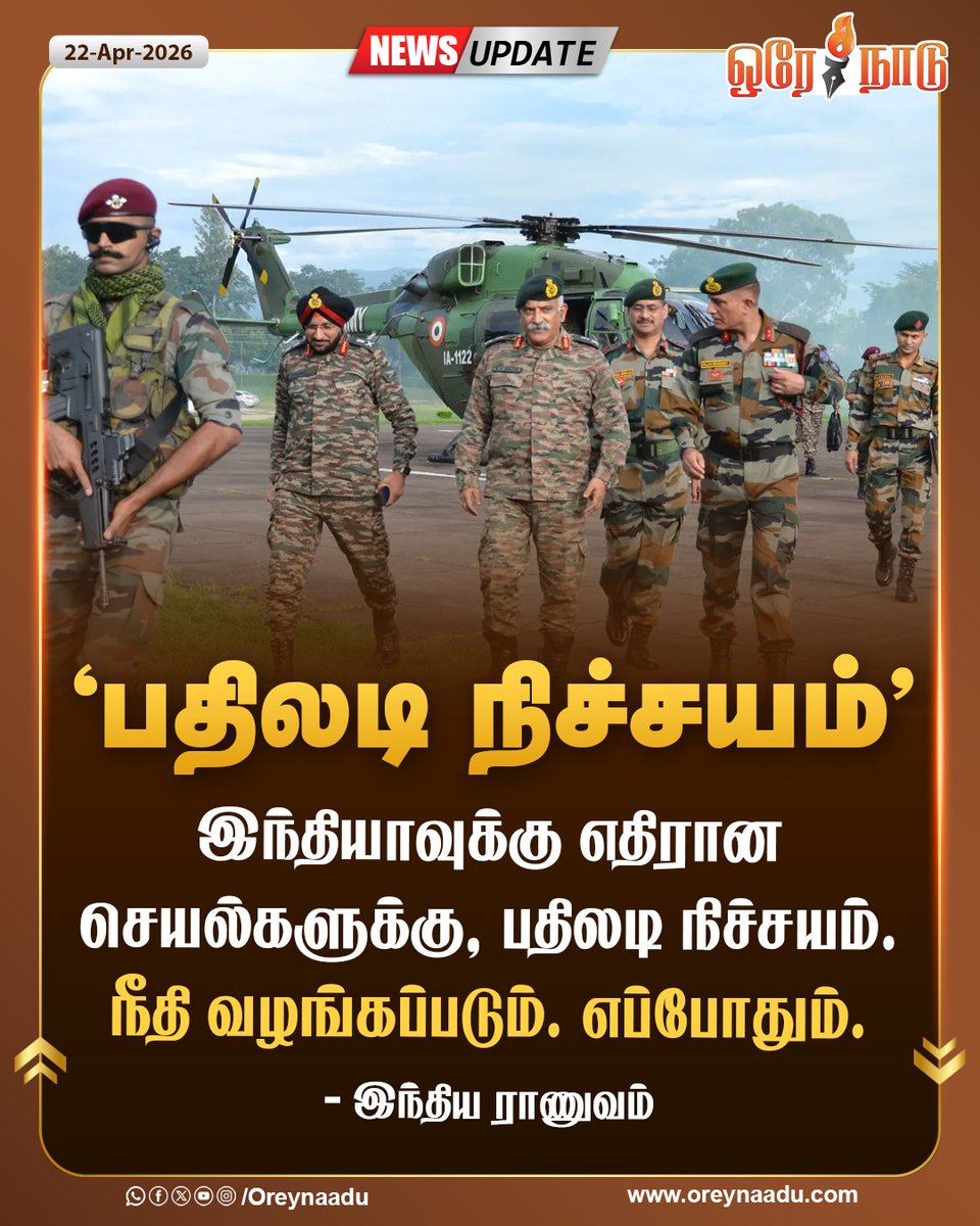 oreynaadunews's tweet image. இந்தியாவுக்கு எதிரான செயல்களுக்கு, பதிலடி நிச்சயம். நீதி வழங்கப்படும். எப்போதும்.

- இந்திய ராணுவம்

#indianarmy | #Retaliation | #OperationSindoor | #OreyNaadu