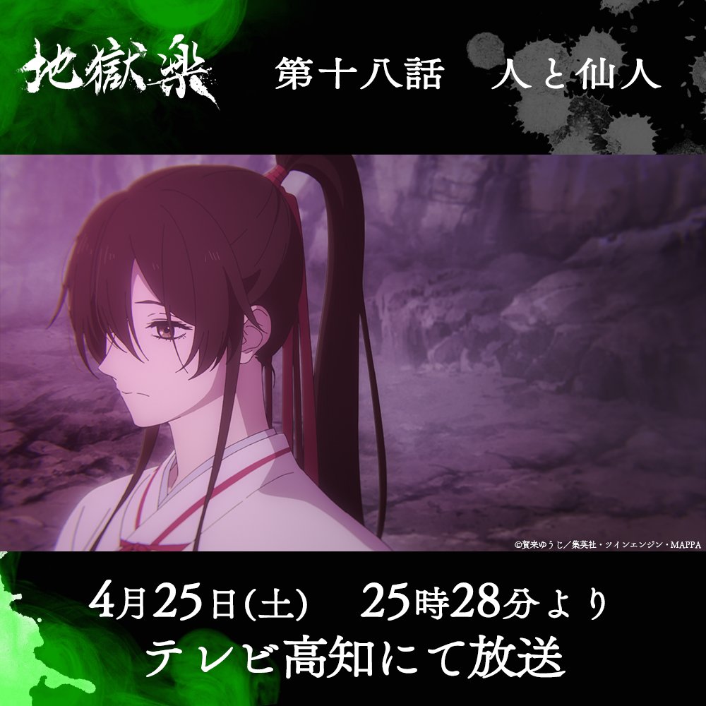 『地獄楽』公式 tweet media