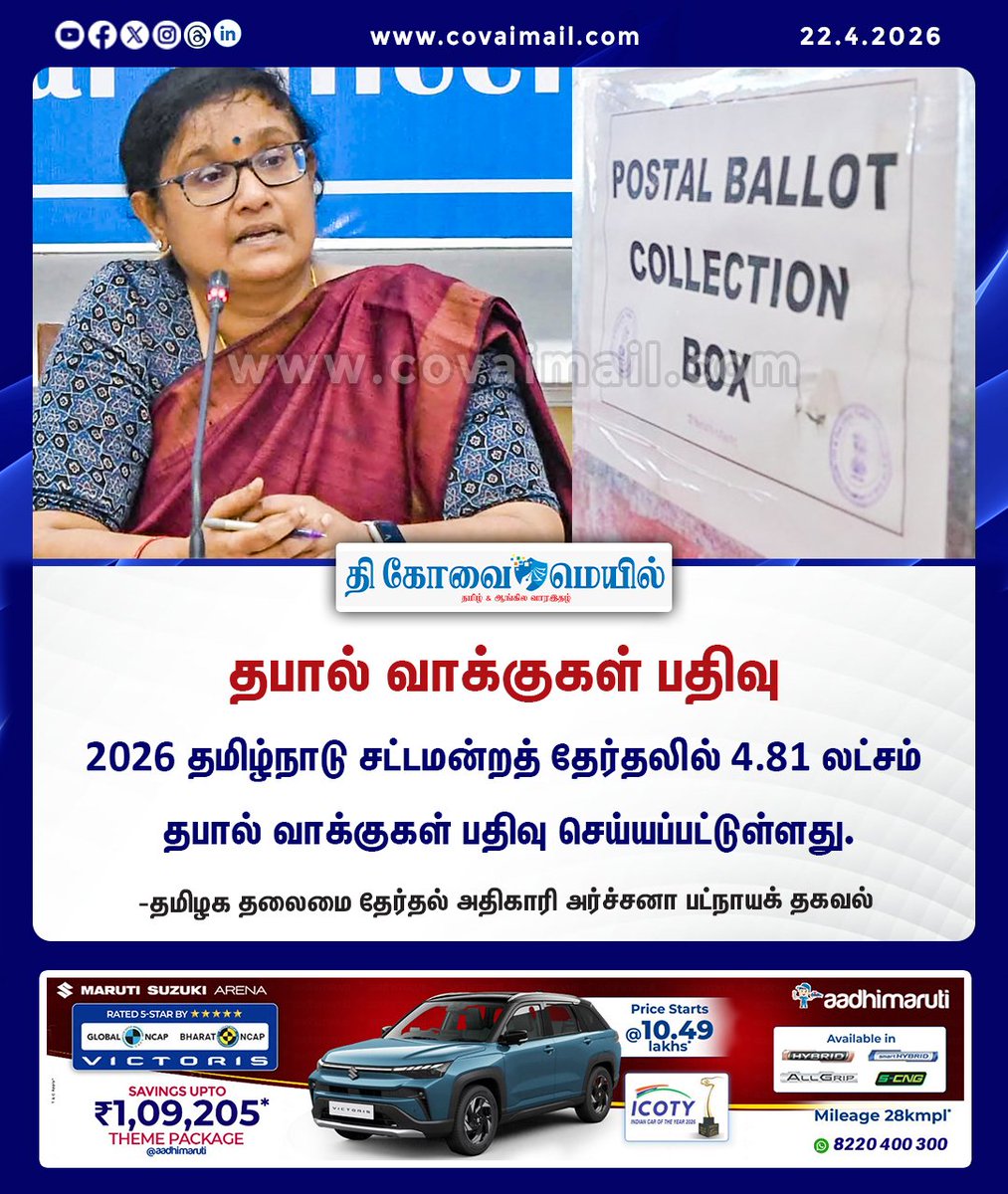 CovaiMail's tweet image. தபால் வாக்குகள் பதிவு

#TheCovaiMail | #PostalBallot | #tnelection2026 | #CollectionBox  | #ArchanaPatnaik