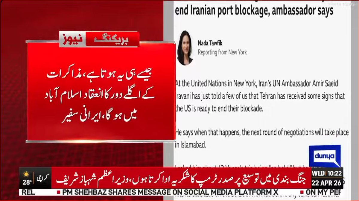 DunyaNews's tweet image. تہران کو اشارے ملے ہیں کہ امریکا اپنی ناکہ بندی ختم کرنے کیلئے تیار ہے، اقوام متحدہ میں ایرانی سفیر
Follow the Dunya News channel on WhatsApp:
whatsapp.com/channel/0029Va…

#DunyaNews #LatestNews #BreakingNews #MiddleEast #IranUSA #PeaceTalks