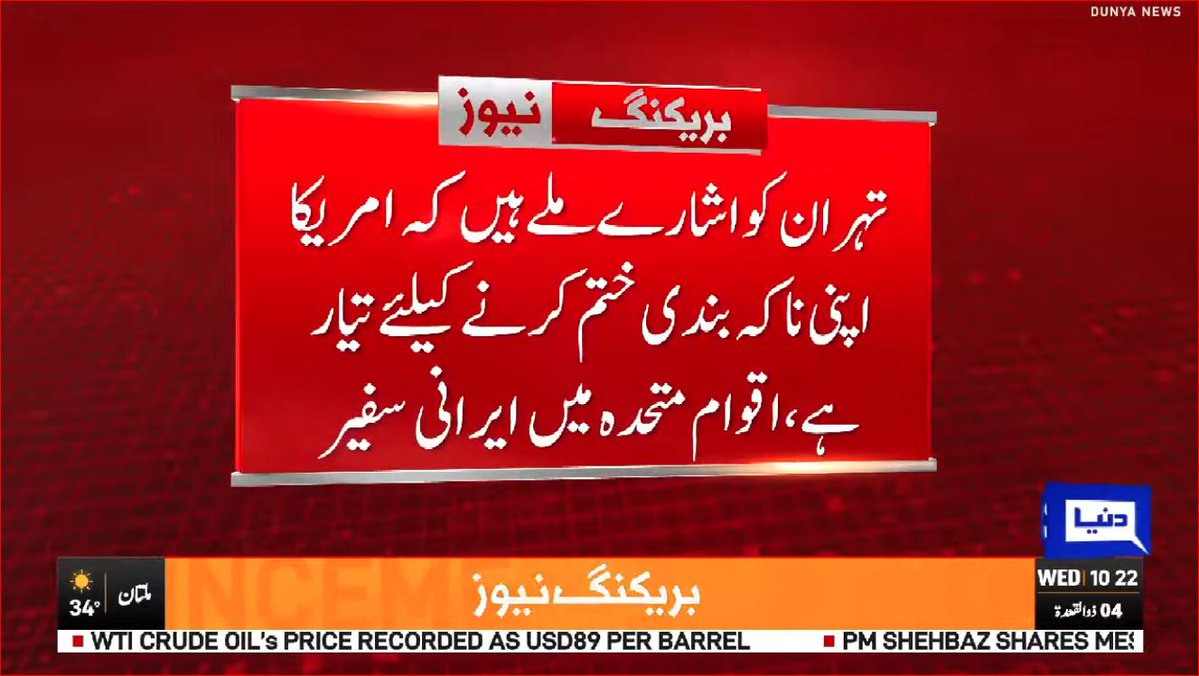 DunyaNews's tweet image. تہران کو اشارے ملے ہیں کہ امریکا اپنی ناکہ بندی ختم کرنے کیلئے تیار ہے، اقوام متحدہ میں ایرانی سفیر
Follow the Dunya News channel on WhatsApp:
whatsapp.com/channel/0029Va…

#DunyaNews #LatestNews #BreakingNews #MiddleEast #IranUSA #PeaceTalks