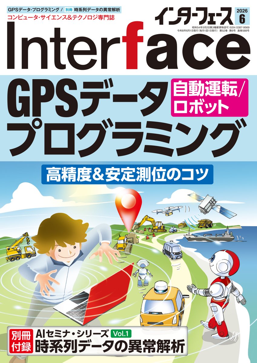 If_CQ's tweet photo. ★予告・明後日4/24金曜発売 Interface6月号★
特集『GPSデータプログラミング』[自動運転/ロボット]～高精度＆安定測位のコツ～
目次アップします！
第1部　基本編…衛星測位の基礎知識
第2部　実験編…Pythonと実機で学ぶはじめてのGNSS
第3部　実践編1…自動運転/自律移動ロボットにおけるGNSS
第4部　実践編2…スポーツ/船舶/土木現場におけるGNSS
別冊付録　アルゴリズムから理解する『時系列データの異常解析』