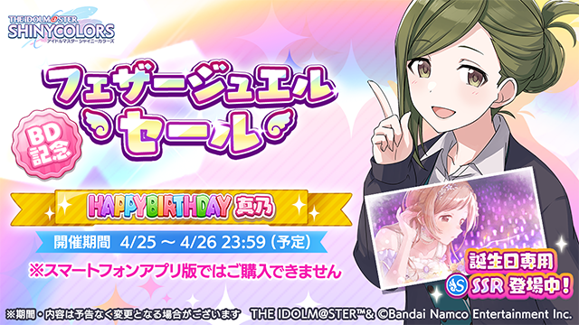 imassc_official's tweet image. 【BD記念フェザージュエルセール中！】
櫻木 真乃さんの誕生日を記念したお得な限定フェザージュエルを
2日間限定で販売中です！

この機会にぜひお買い求めください！
※限定セール中の対象商品はブラウザ版のみご購入いただけます

#シャニマス #idolmaster