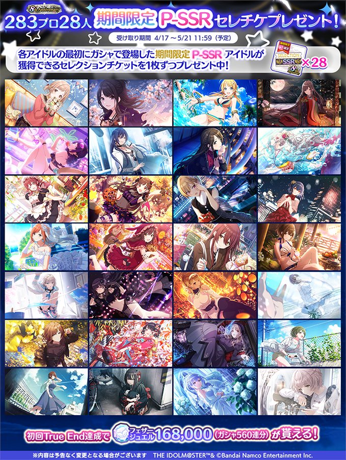 8周年を記念してプロデューサーのみなさんに
２８３プロ28人の期間限定P-SSRアイドルが獲得できる
セレクションチケットを1枚ずつ、計28枚をプレゼント中♪

セレチケで獲得できる期間限定SSRアイドルをご紹介します♪

受け取り期限は5/21 11:59までとなりますので