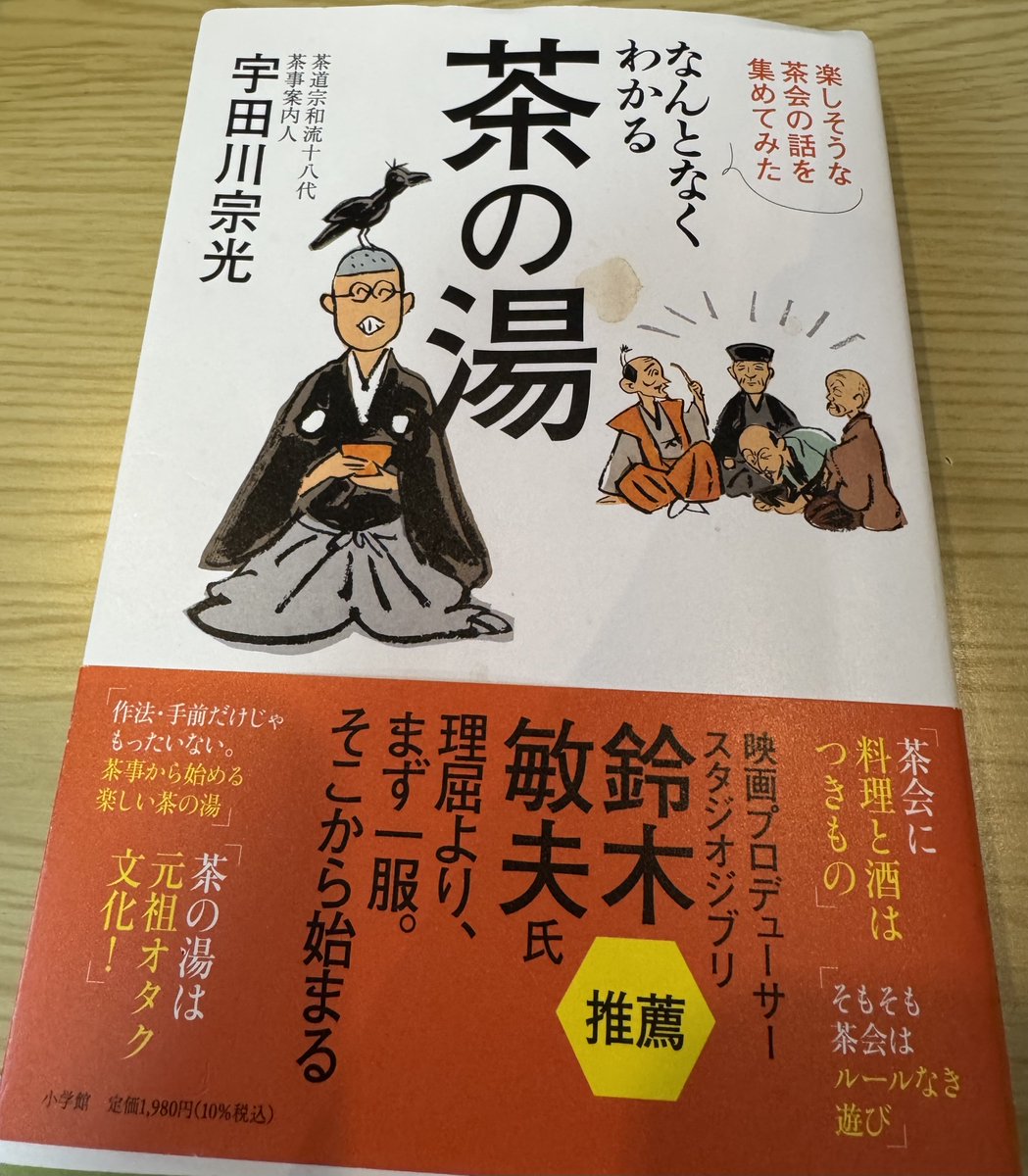 拝領の本であるが桃山の茶人から近代数寄者、武将からお公家さん、天皇まで、茶の湯にかかわる人々の多数のエピソードが面白い。
#なんとなくわかる茶の湯
#宇田川宗匠