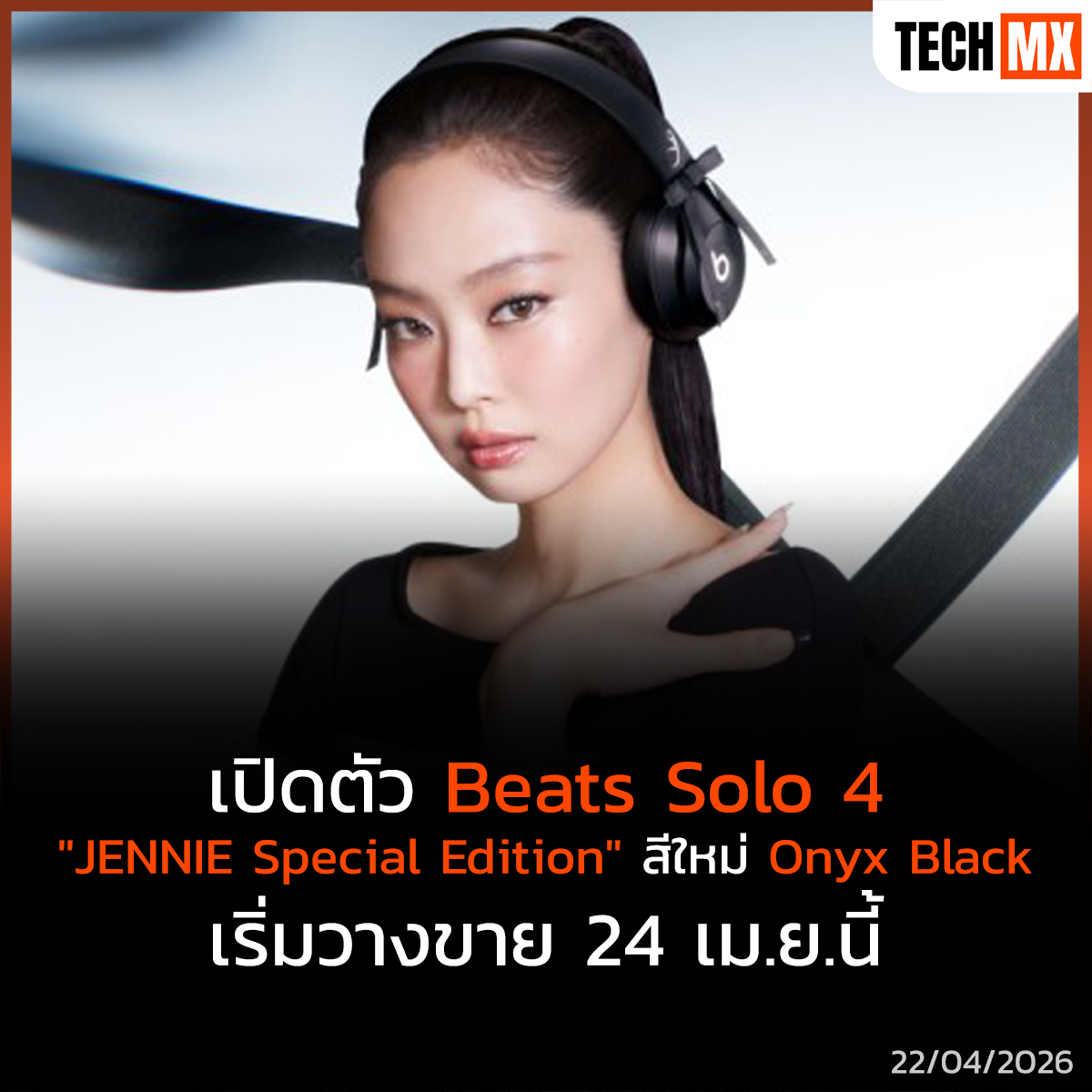 TECHMX_NET's tweet image. Beats เปิดตัวหูฟังรุ่นพิเศษ Beats Solo 4 JENNIE Special Edition สีดำ Onyx Black มาพร้อมดีไซน์ติดโบว์สุดชิค และเพลงใหม่จากเจนนี่ที่ยังไม่เคยปล่อยที่ไหนมาก่อน เตรียมวางขายศุกร์ที่ 24 เมษายนนี้ 🎀

techmx.net/beats-solo-4-j…

#TECHMX #Beats #JENNIE #Blackpink #BeatsSolo4