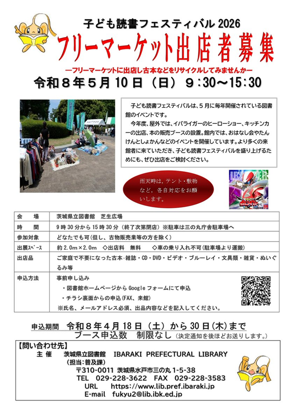 katei_sukusuku's tweet photo. 茨城県立図書館 #子ども読書フェスティバル #フリーマーケット が開催されます。
開催日：５月１０日（日）　 会場： #茨城県立図書館 芝生広場  お申し込みはこちらから📷https://t.co/rp54egZcID https://t.co/Y9cpFpfDYr