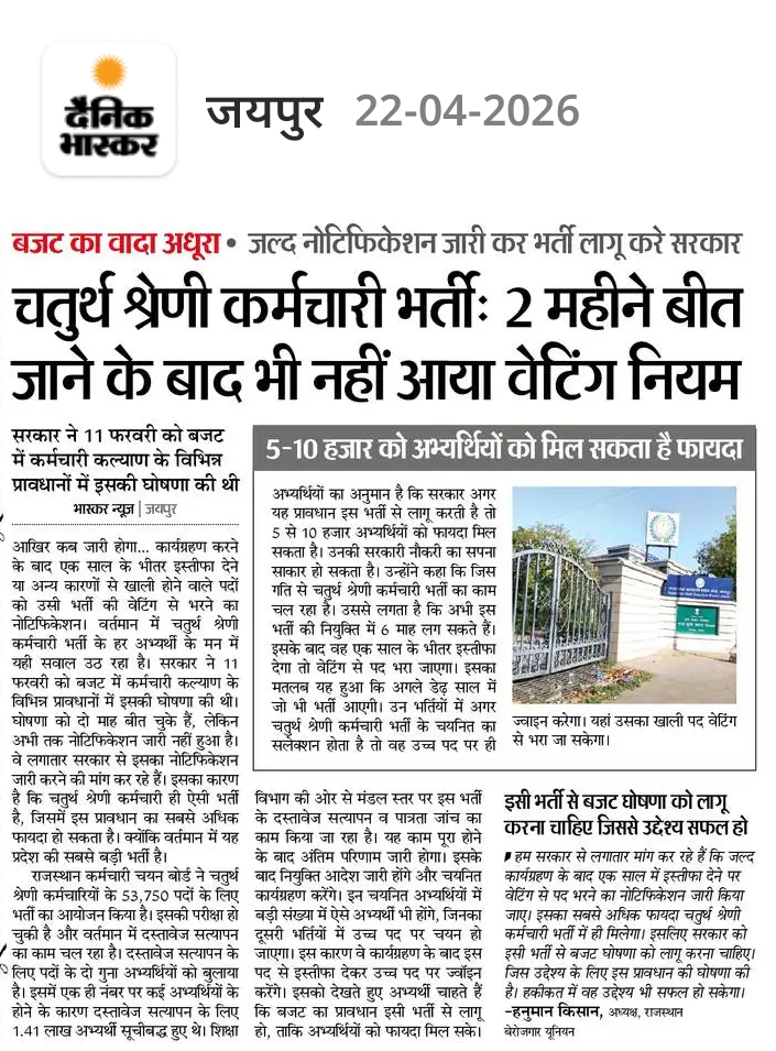 चतुर्थ श्रेणी कर्मचारी भर्ती में वेटिंग नियम लागू करने की मांग को लेकर युवा लगातार मांग उठा रहे हैं। मीडिया में भी यह मांग प्रमुख रूप से प्रकाशित हुई है। राजस्थान बेरोजगार यूनियन के हनुमान किसान भाई भी इस मांग को लेकर लगातार मुखर है। उम्मीद है मांग मानी जाएगी।