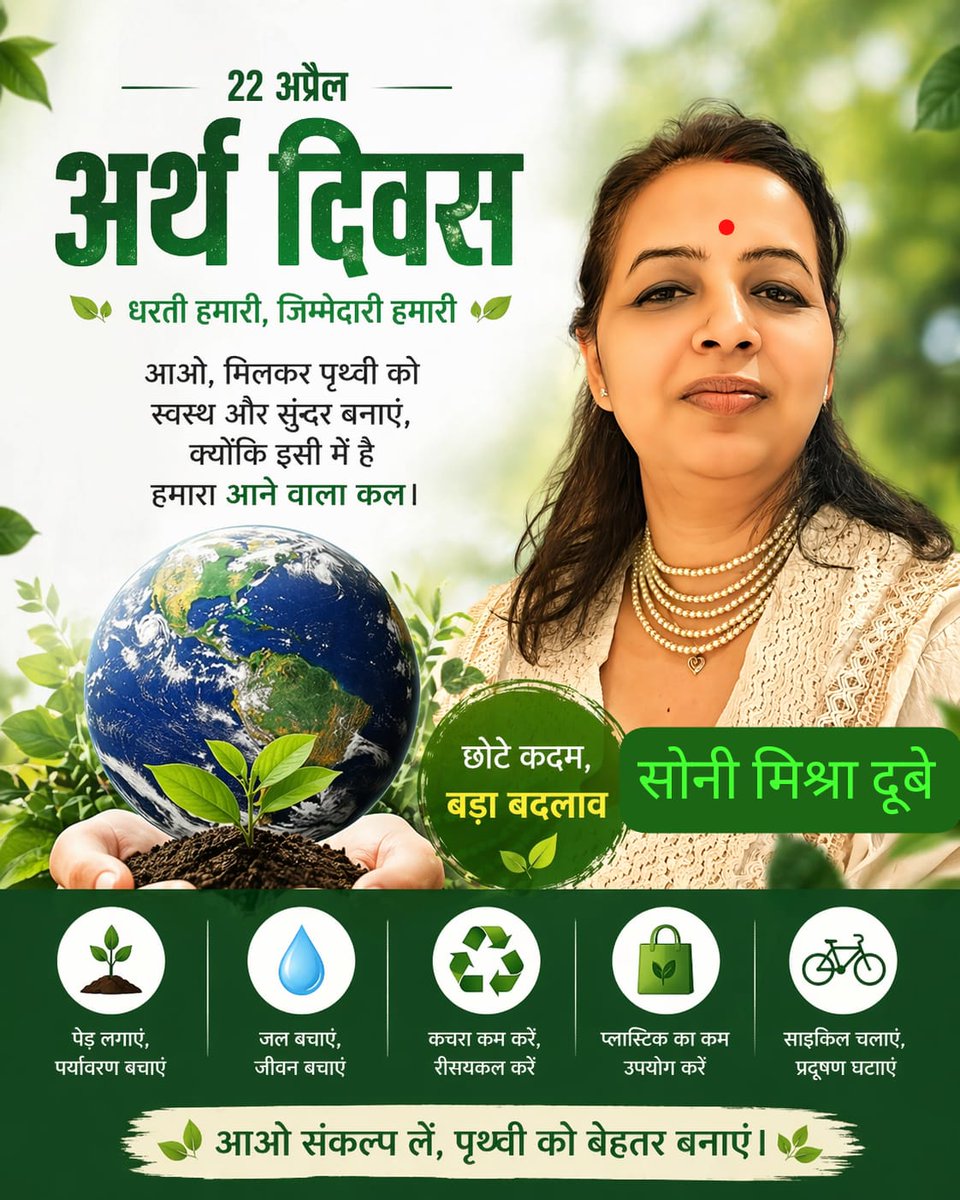 sonimishradubey's tweet photo. धरती हमारी है,आज के दिन हम सभी यह संकल्प लें कि अपने छोटे-छोटे प्रयासों से पर्यावरण को बचाने में योगदान देंगे।
#पेड़_लगाएं
#जल_बचाएं
#सिंगलयूज_प्लास्टिक कम उपयोग करें
#साइकिल_चलाएं प्रदूषण घटाएं
छोटे कदम ही बड़े बदलाव लाते हैं
#EarthDay #SaveEarth #GoGreen #SmallStepsBigChange https://t.co/V82hs5FU9k