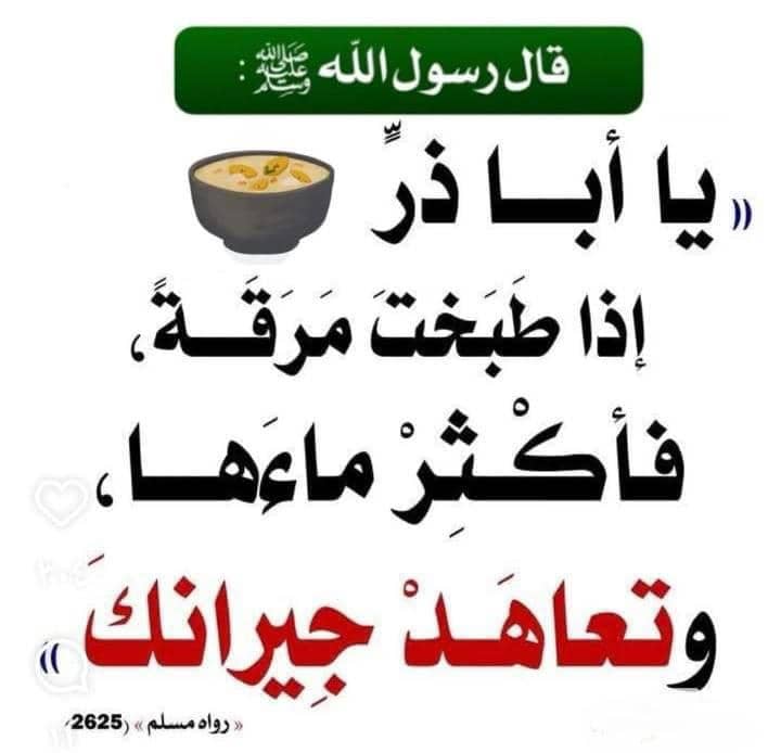 adekunle_abdur's tweet photo. From Abu Dharr -may Allah be pleased with him- who said:
My dear friend ﷺ advised me:

“Whenever you cook some stew, add extra water to it, then look to some household in your neighbourhood and give it to them in kindness.”

Reported by Muslim in his Sahih.

Abu Bakr al-Bayhaqi https://t.co/f38EeNgcT7