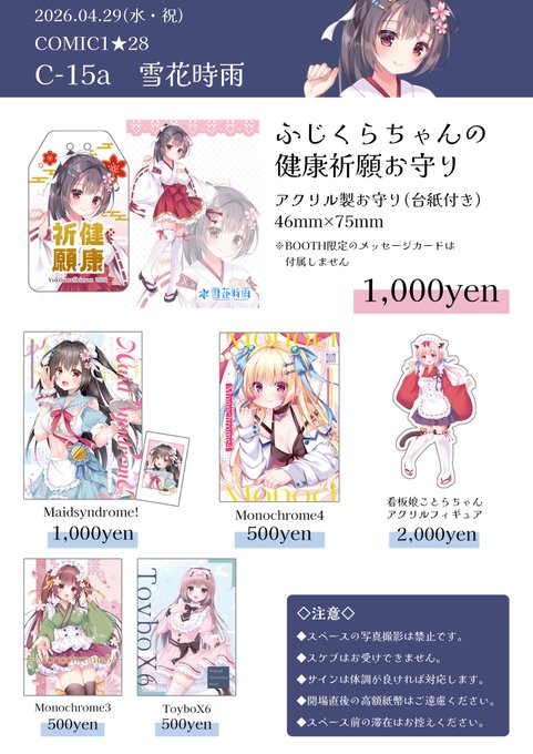 4月29日(水・祝)に開催されるCOMIC1★28のお品書きになります!
新刊用意できなくて申し訳ない…!💦
代わりにふじくらちゃんお守りを極少部数持っていきます(1限です)
その他既刊なども持っていくよ!
『C-15a 雪花時雨』にてお待ちしております! 