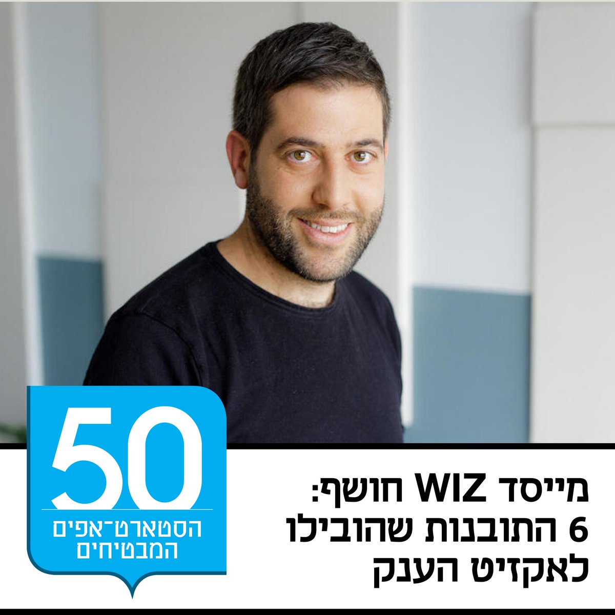 calcalist's tweet photo. עמי לוטבק, ממייסדי Wiz, מסביר כיצד ישראל יכולה לייצר עוד סיפורי הצלחה כאלה
https://t.co/xprsaDunJd https://t.co/SfLQKzSaAP