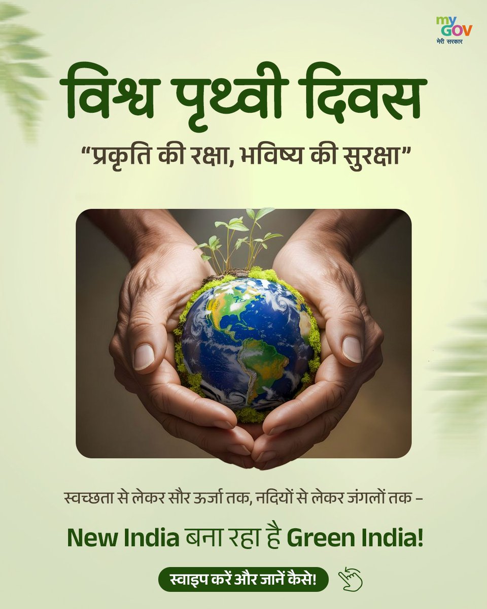 MyGovHindi's tweet image. विश्व पृथ्वी दिवस पर संकल्प लें - “प्रकृति की रक्षा, भविष्य की सुरक्षा” 🌍🌱

स्वच्छता से लेकर सौर ऊर्जा तक, नदियों से लेकर जंगलों तक - हर छोटा कदम बना रहा है #NewIndia को #GreenIndia! 🇮🇳

आइए, इस 🧵द्वारा जानें...

#WorldEarthDay