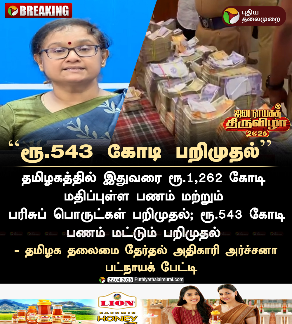 PttvNewsX's tweet image. #BREAKING | ரூ.543 கோடி பறிமுதல் -   அர்ச்சனா பட்நாயக்

#TamilNadu | #CEO | #ArchanaPatnaik | #TNElections | #Election2026 | #EVMs | #PollingStation | #VotingMachine