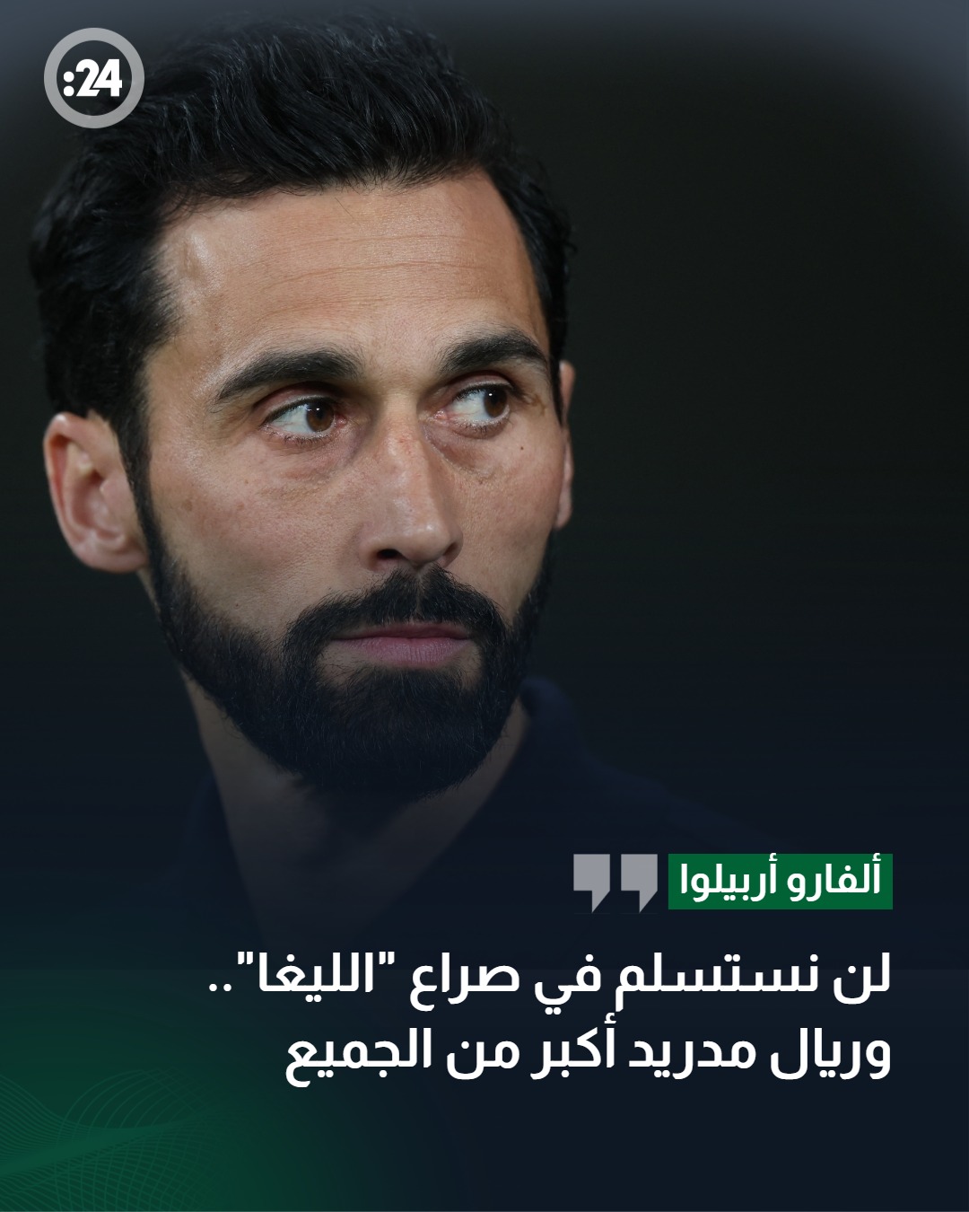 أكد مدرب ريال مدريد، ألفارو أربيلوا أن مصلحة النادي تفوق طموحاته الشخصية، مشدداً على استمرار القتال في الدوري الإسباني طالما كانت الفرصة قائمة حسابياً.. كما دافع أربيلوا عن فينيسيوس مشيداً بشجاعته في تحويل صافرات الاستهجان إلى تصفيق، وبرر تبديل بيلينغهام بالرغبة في تفادي المخاطر البدنية قبل المواجهات الحاسمة المقبلة 