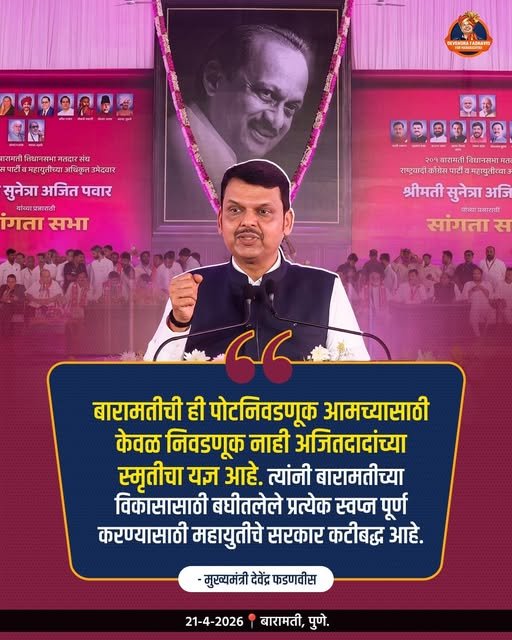suvarnam847's tweet image. बारामतीची ही निवडणूक केवळ मतदान नाही…
ही आहे Ajit Pawar यांच्या कार्याची कृतज्ञता व्यक्त करण्याची संधी!
विकासाच्या प्रत्येक वचनासाठी आपण कटिबद्ध आहोत 💪

#Baramati #AjitPawar #DevendraFadnavis #MaharashtraPolitics #Development #BJP #Mahayuti #Leadership #Election2026 #Vikas