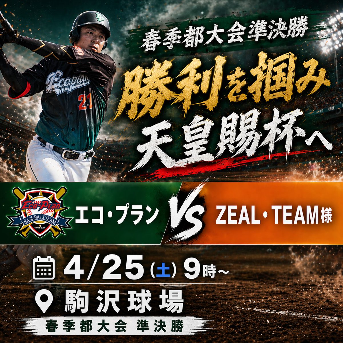 ecoplan_bb's tweet photo. ⚾️春季都大会 準決勝⚾️
エコ・プラン vs ZEAL・TEAM様
📅4/25（土）9:00〜
📍駒沢球場
1年で最も重要な都大会🔥
ぜひ現地で応援お願いします🔥 https://t.co/JyFb0xo9Se