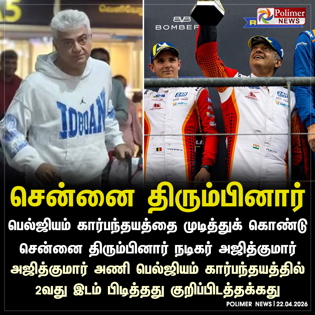 polimernews's tweet image. சென்னை திரும்பினார் நடிகர் அஜித்குமார்

#Chennai | #AjithKumar | #PolimerNews