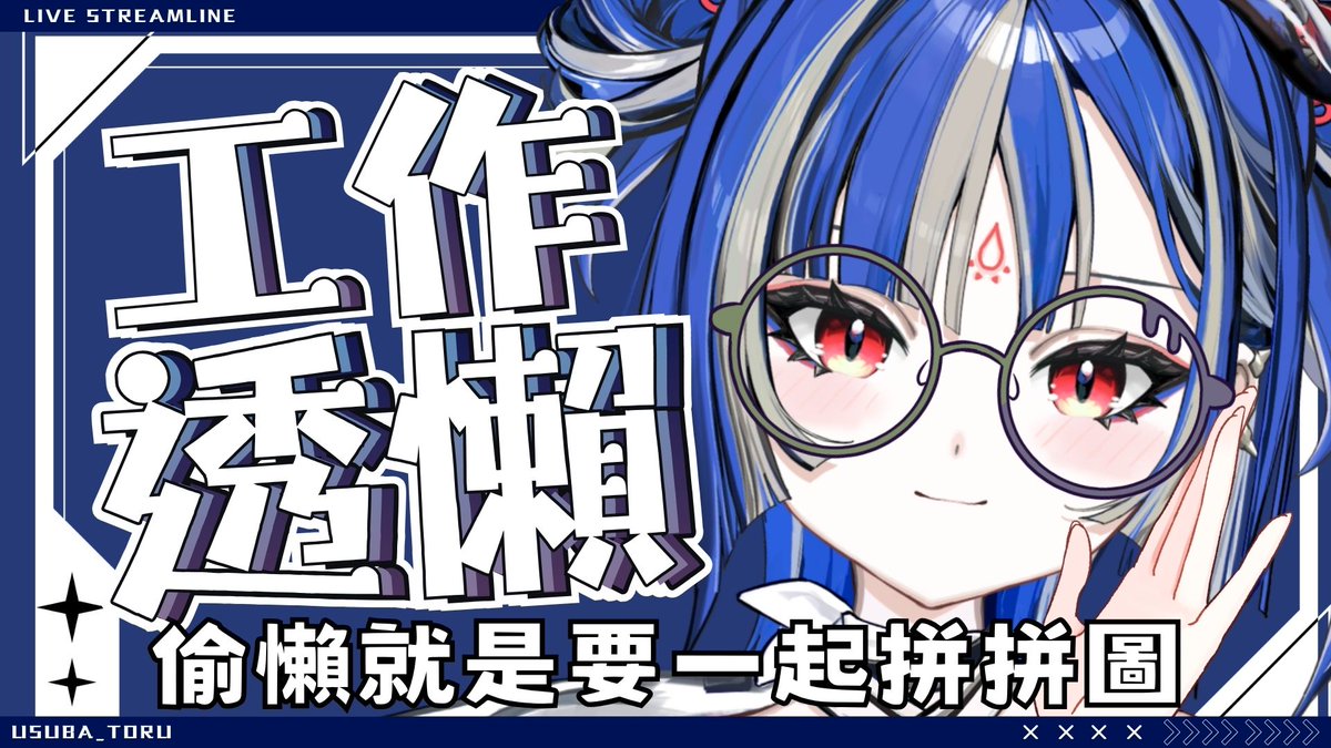 4/22 14:00

【工作透懶】拼圖！拼拼圖！快點來跟我拼拼圖！｜薄葉透UsubaToru｜ SDS  youtu.be/3WEErAuN2M8