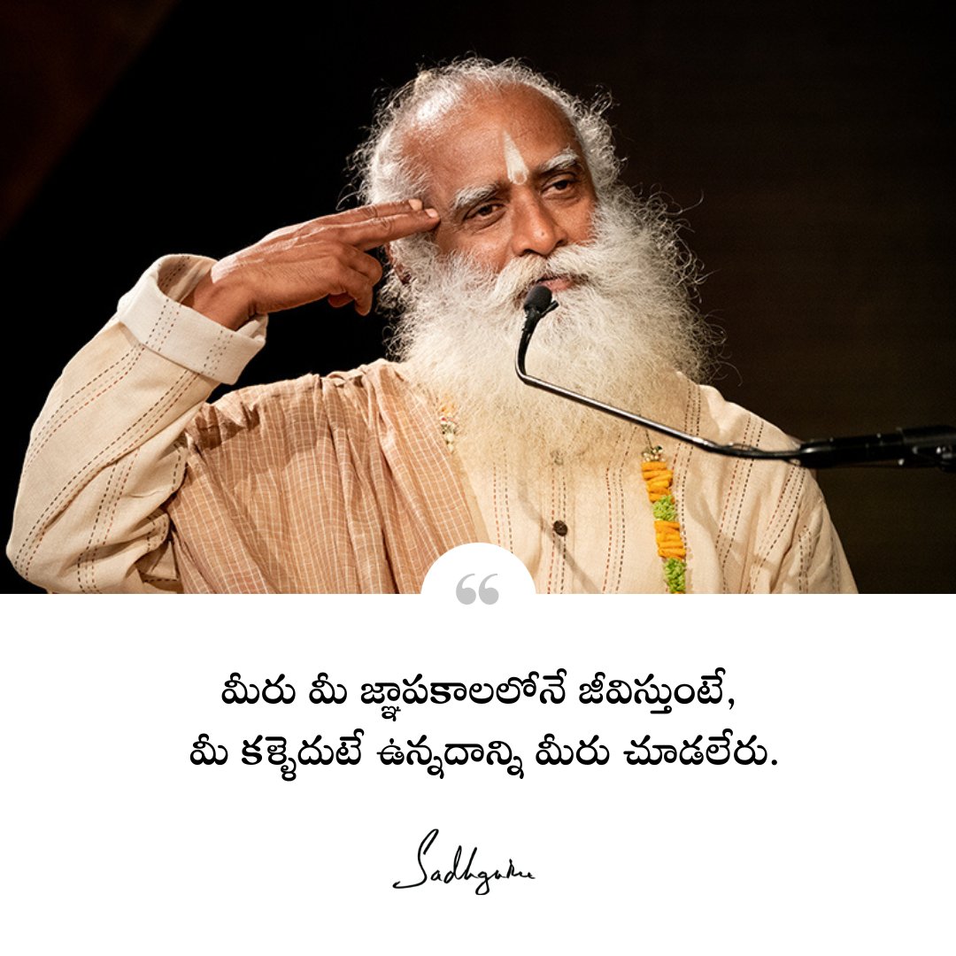 Sadhguru_Telugu's tweet image. మీరు మీ జ్ఞాపకాలలోనే జీవిస్తుంటే, మీ కళ్ళెదుటే ఉన్నదాన్ని మీరు చూడలేరు.
 When you live within your memory, you cannot see what is right in front of you.  

#sadhguru #sadhgurutelugu #selfawareness #teluguquotes #memory