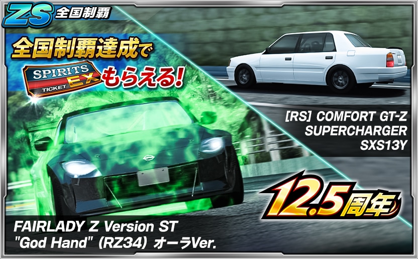 📢全国制覇イベント開催中！ ＼ 選りすぐりの3車両をセッティングして