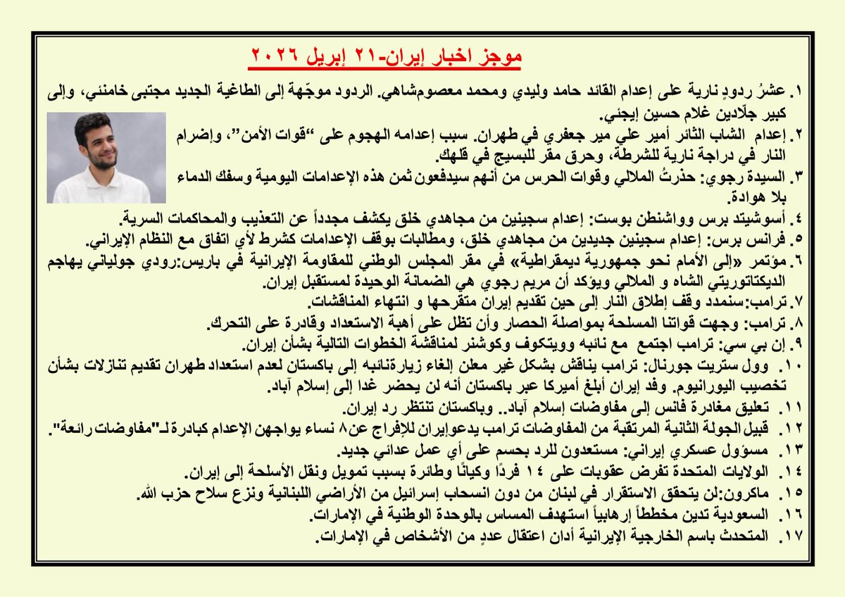 saeersabil's tweet image. 🔴 موجز اخبار إیران – 21 أبريل 2026: 👇👇
#saeersabil #IRGCterrorists #IranWar #iran @althunyan_fahad @hameedaghaffar @Hanan3Abdulatif @haithambinny @75suhair @SSumie56 @N0_hizbollah @MSAlmalik @AFPar @rosemag_3 @aalrashed @Badermasaker @AdelAljubeir @WW88889 @aalrashed