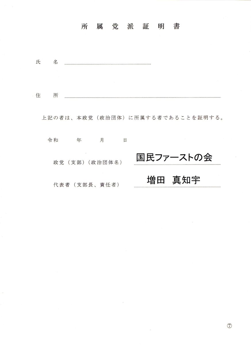 kokumin1st's tweet photo. 国民ファーストの会 公認候補者 募集中
https://t.co/RYlfRI1BWn

#国民ファーストの会 小池百合子政経塾生 #小池百合子 #増田真知宇 #ボランティア募集中 #寄付 #寄附 #寄付募集中 #いいねした人全員フォローする #フォローした人フォローする #followme #日本人ファースト 愛国 保守 #ボランティア https://t.co/K0FPRxXtg8