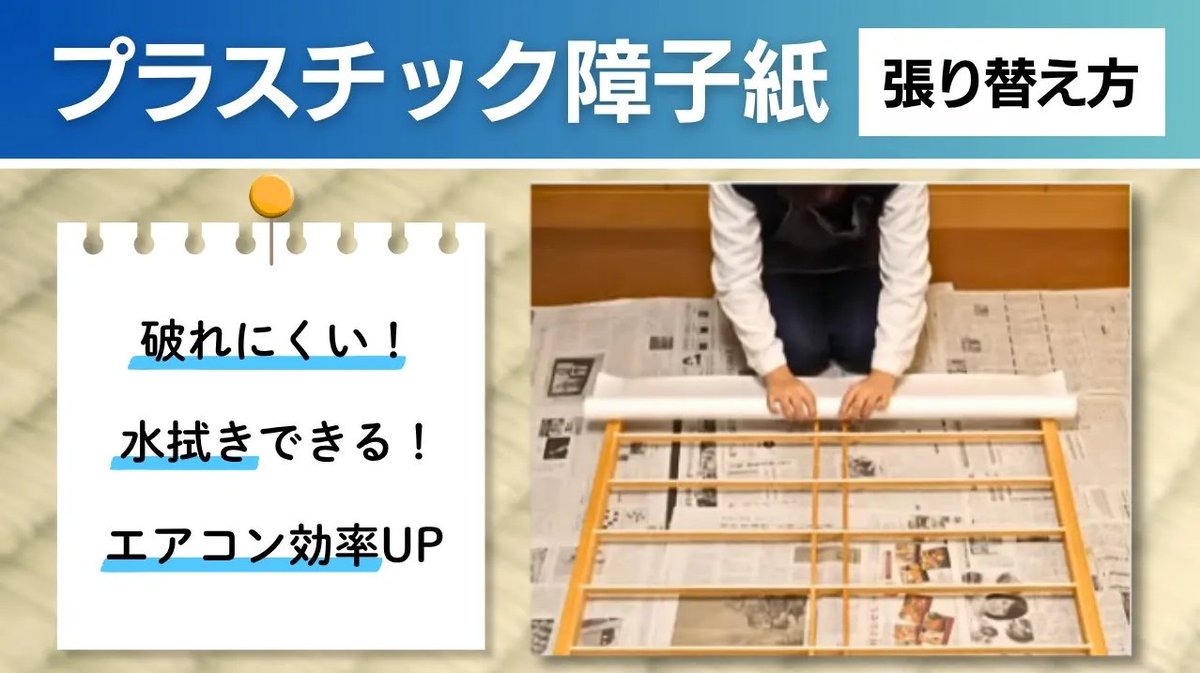 KomeriOfficial's tweet image. コメリなら障子紙、豊富に揃っております🐓

これからの季節に嬉しい「プラスチック障子紙」がおすすめ✨
✅破れにくい
✅水拭きOK
✅冷房効率UP

張り替え方も動画でバッチリ解説しています📺

youtu.be/9Mk7gekpv2Q

#コメリ #DIY #障子張り替え
