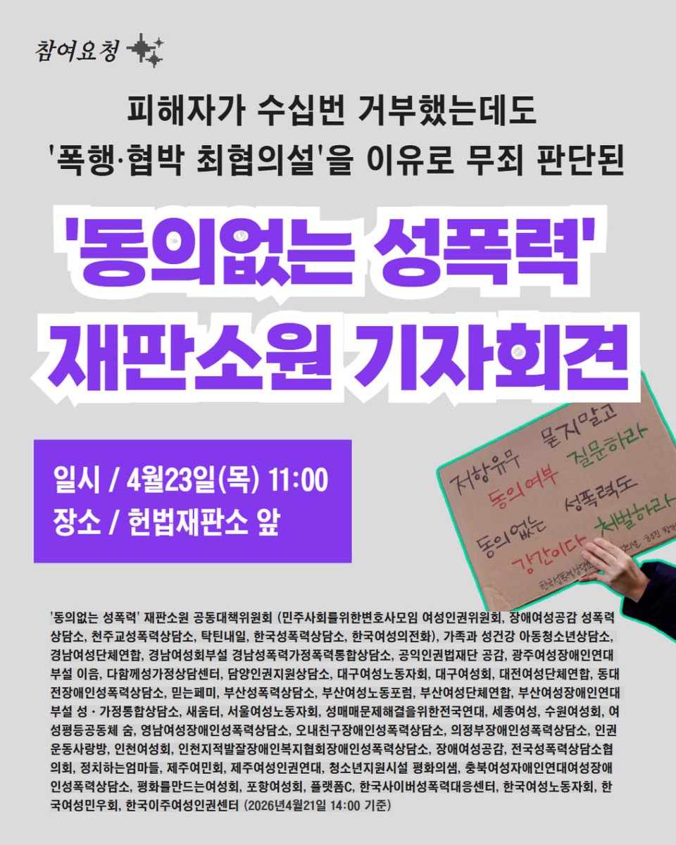 wde_gonggam's tweet photo. [참여요청] ‘동의없는 성폭력’ 재판소원 기자회견 

✊기자회견 일시 및 장소 : 2026. 4. 23(목) 오전 11시, 헌법재판소 앞 
✊시민사회단체 공동주최 참여 신청 : https://t.co/VQHRLVTbx7 https://t.co/SRcNSodzSB