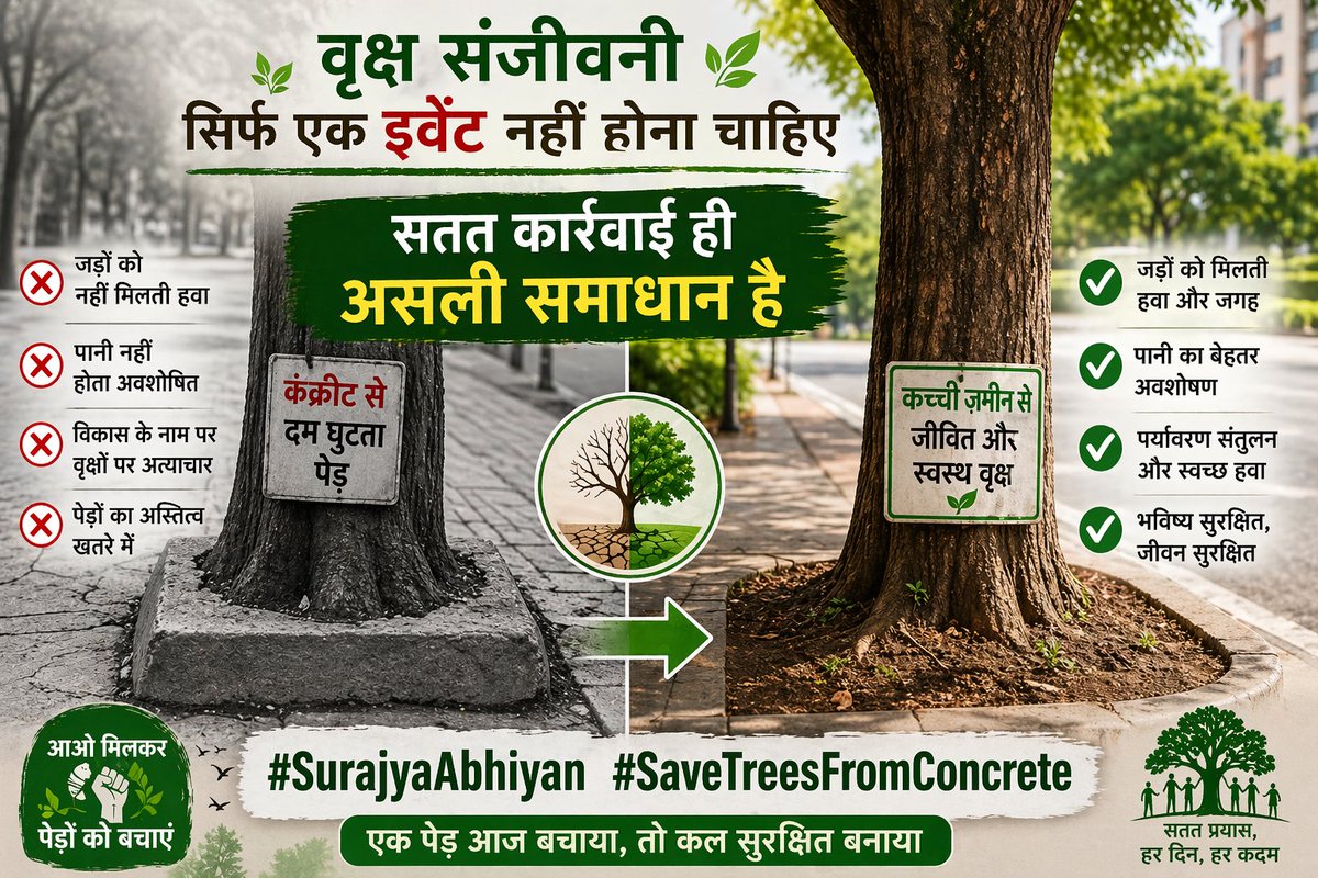 वृक्ष संजीवनी सिर्फ एक इवेंट नहीं होना चाहिए
सतत कार्रवाई ही असली समाधान है
#SurajyaAbhiyan #SaveTreesFromConcrete