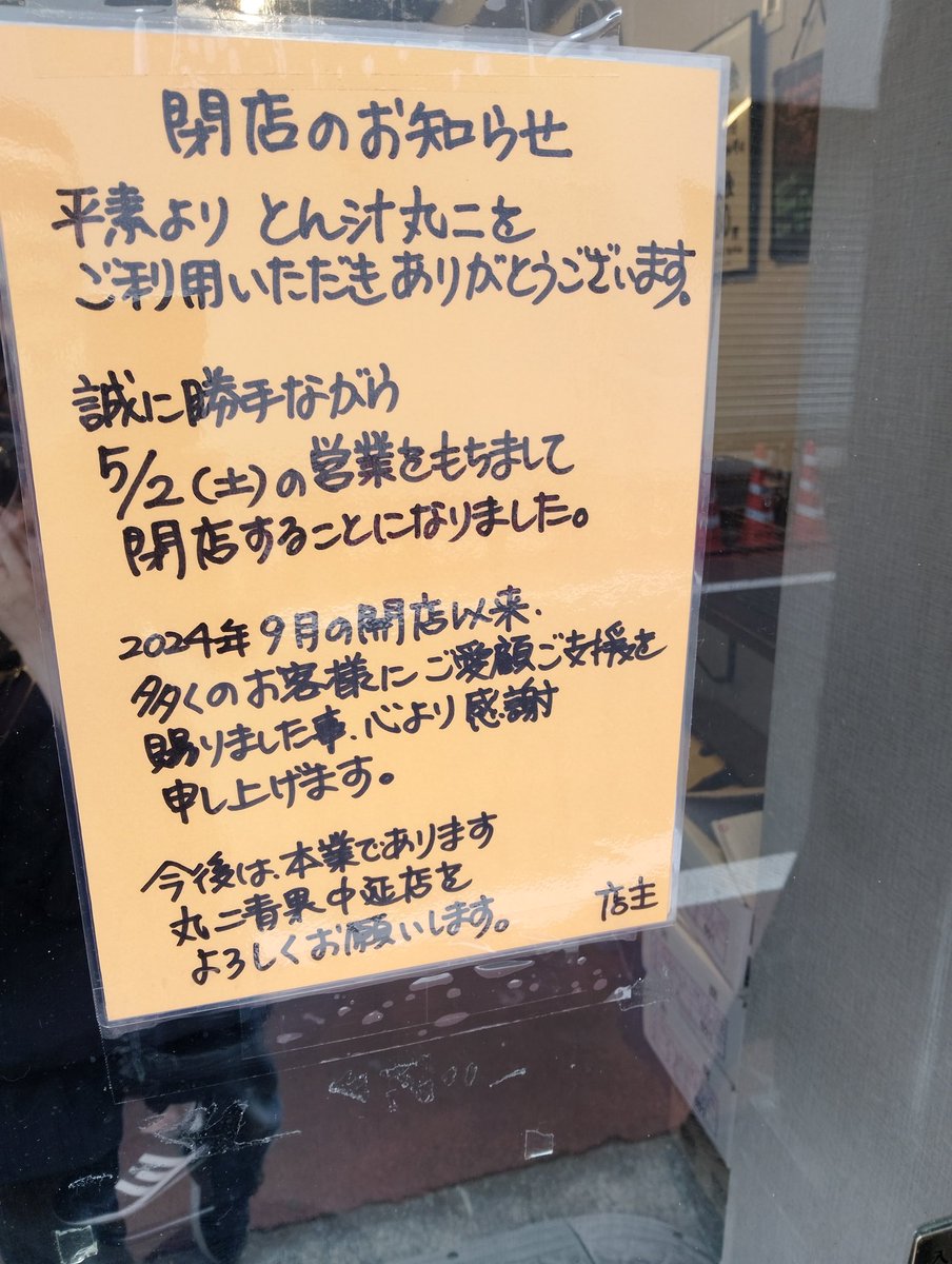 kiaoraepsom's tweet photo. とん汁丸二さん、5月2日で閉店です。本当に残念です。中延の丸二青果さんは引き続き通います👍 https://t.co/PiEGDviUAc