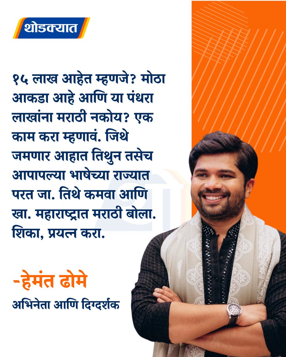 thodkyaat's tweet image. १५ लाख आहेत म्हणजे? मोठा आकडा आहे आणि या पंधरा लाखांना मराठी नकोय? एक काम करा म्हणावं. जिथे जमणार आहात तिथुन तसेच आपापल्या भाषेच्या राज्यात परत जा. तिथे कमवा आणि खा. महाराष्ट्रात मराठी बोला. शिका, प्रयत्न करा - हेमंत ढोमे

#hemantdhome #entertainment #viral #thodkyaat