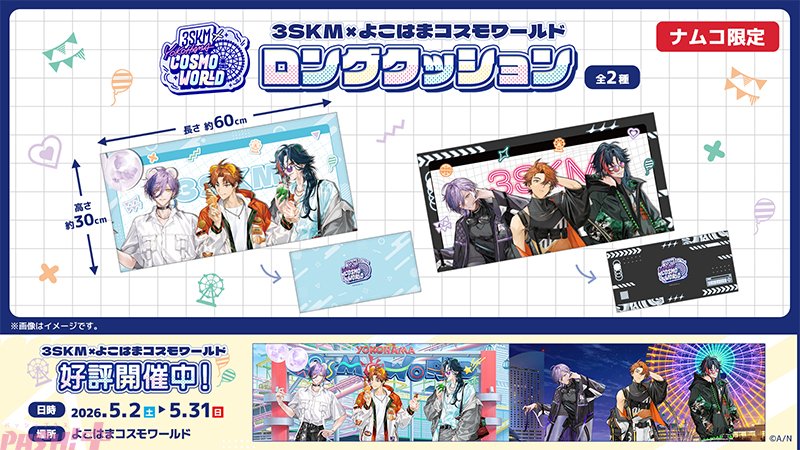 3SKM ナムコ限定 榊ネス 北見遊征 魁星 ミニアクキー　ロングクッション にじさんじ】北見遊征、魁星、榊ネスの「3SKM」より、スタンド付き