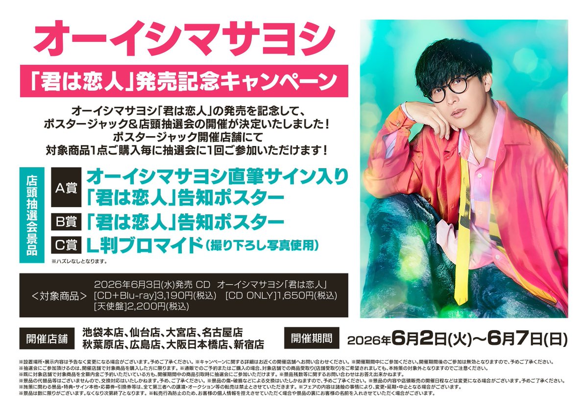 フェア情報】 『オーイシマサヨシ「君は恋人」発売記念キャンペーン