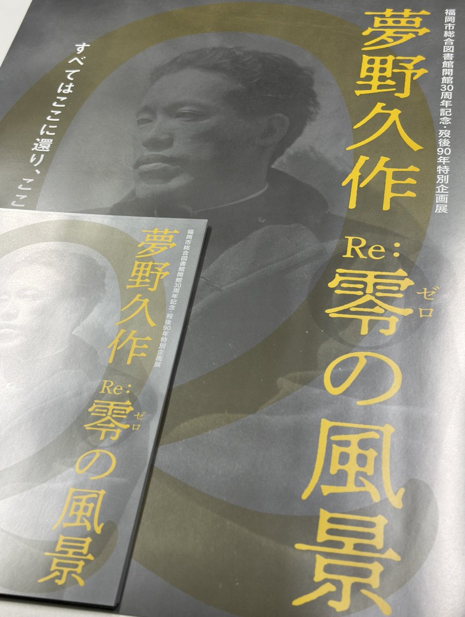 【福岡市文学館】
／
Re:零の風景展のヒミツ🤫
＼

前回展と同じように見えて実は違う本展のチラシは、なんと特色印刷仕様。
傾けると久作がさりげなく光る、これが本展最初の久作体験です🧠✨

ぜひ実物を入手してみてくださいね。

fukuokabungakukan.com/?post_type=eve…
#夢野久作 #Re零の風景 #あと９日