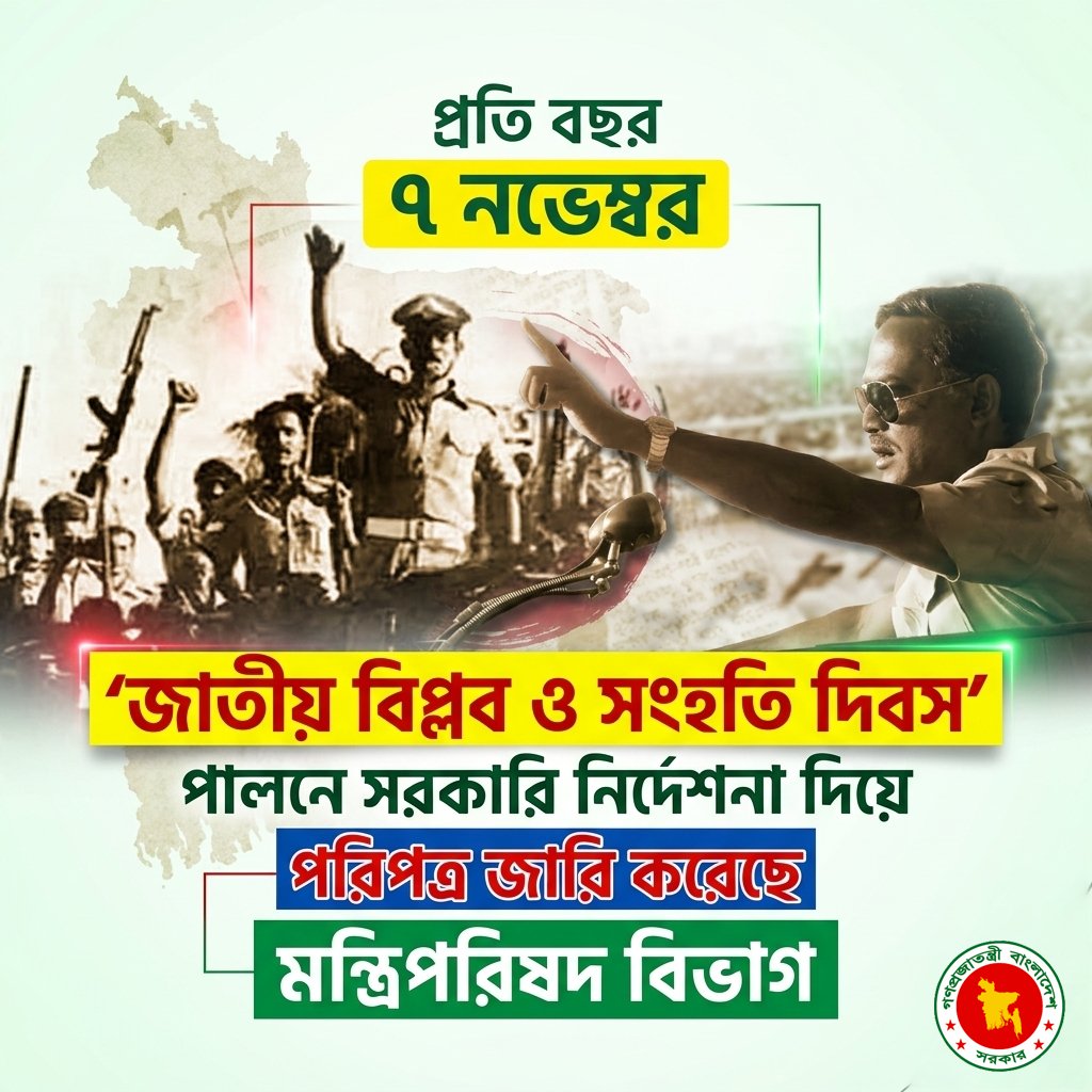 MariaIslam50913's tweet image. মন্ত্রিপরিষদ বিভাগ প্রতি বছর ৭ নভেম্বর ‘জাতীয় বিপ্লব ও সংহতি দিবস’ পালনে সরকারি নির্দেশনা দিয়ে পরিপত্র জারি করেছে। এ সিদ্ধান্ত অনুযায়ী দিবসটি যথাযথ মর্যাদায় পালনের জন্য প্রয়োজনীয় কার্যক্রম গ্রহণ করা হবে।
#NationalDay #Bangladesh #GovernmentCircular #November7