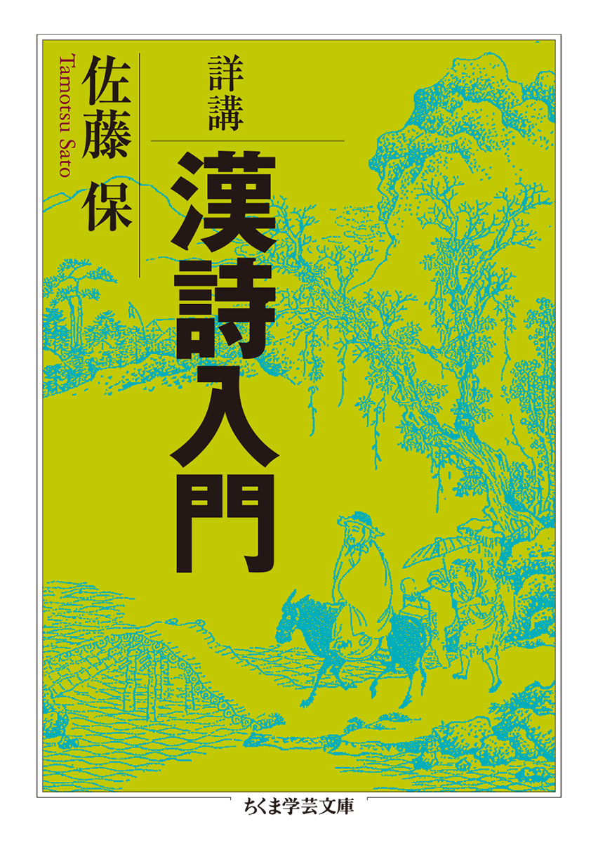 重版情報】佐藤保『詳講 漢詩入門』第2刷。「二千数百年の中国文学史の