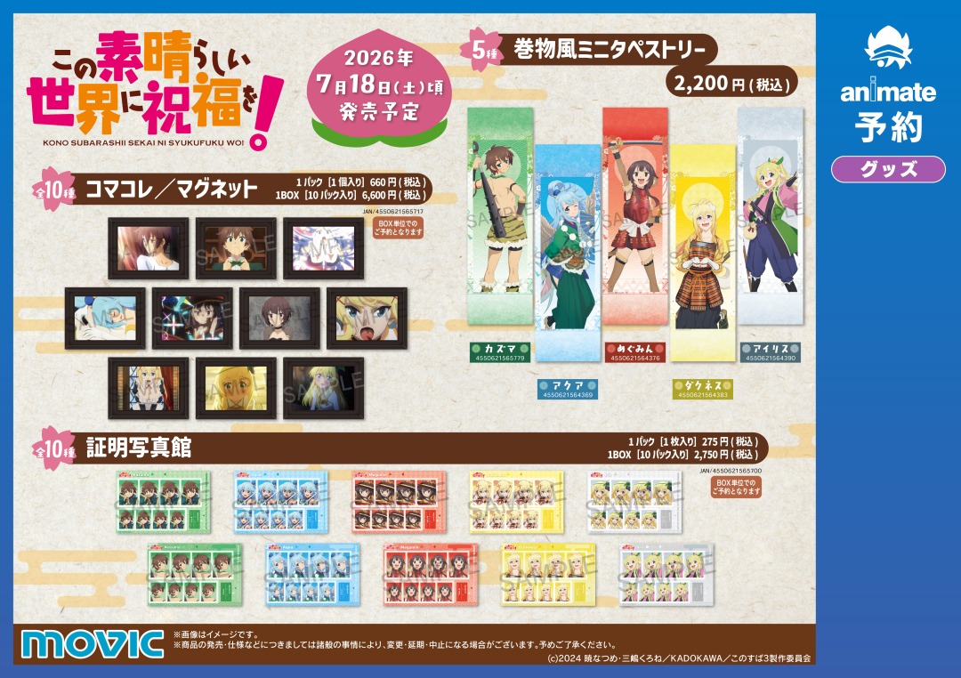 アニメ「この素晴らしい世界に祝福を！」アニメイトフェア2026】が開催