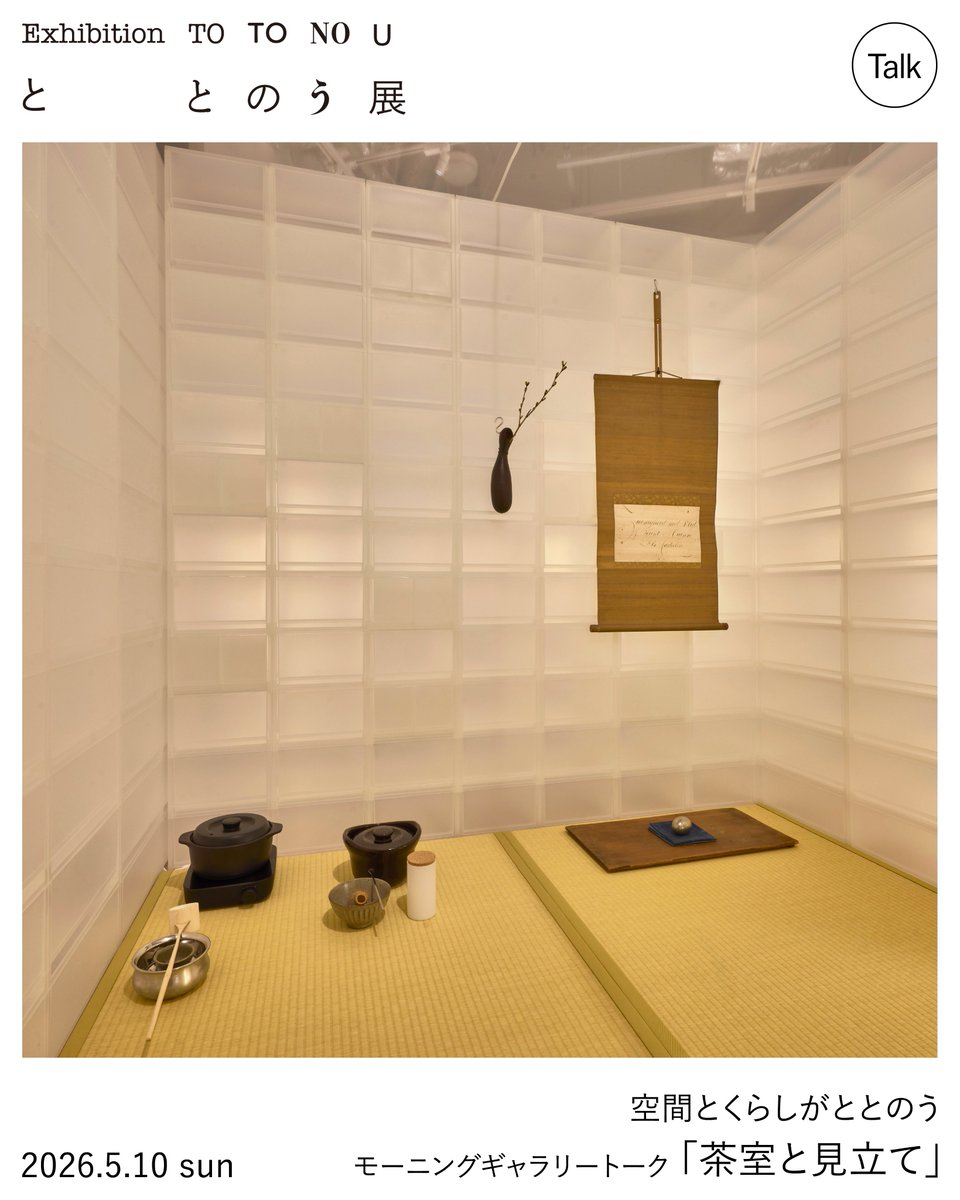 【Event】5/10(Sun)
『ととのう』展　空間とくらしがととのう モーニングギャラリートーク「茶室と見立て」

空間デザインや暮らしのあり方をテーマに、「茶室」と「見立て」という日本文化の視点から考察するトークイベントを開催します。

▼ご予約・詳細はこちら
ateliermujiginza260510.peatix.com